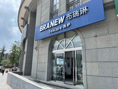 -布瑞琳洗衣(万泉新新家园店)