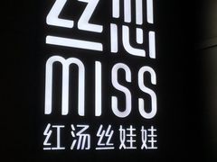 -丝恋丝娃娃(逸天城国贸店)