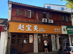 -赵宝美煎包店