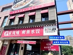 -渔家风味·鲅鱼水饺·央视展播·海鲜天津菜(开发区店)