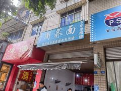 门面-周荞面(学府街店)