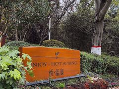 -思念果岭悦温泉