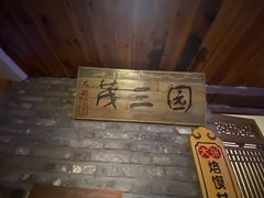 -大张烙馍村(泉山店)