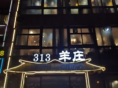 门面-313羊庄·羊肉火锅烧烤(李村店)