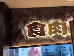 -谷牛日式烤肉(宝山U天地店)