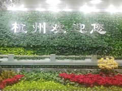 -楼外楼(蒋村花园店)