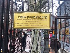 -上海孙中山故居纪念馆