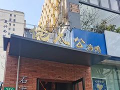 -佬太公海鸭·海鲜大排档(上海总店)