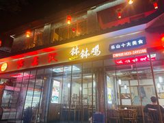 -古真记钵钵鸡(总店)