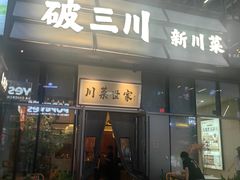 -破三川·新川菜(静安大融城店)