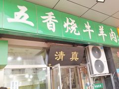 -老爆肚满五香烧牛羊肉