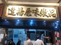 门面-達揚原味燉品(文明路店)