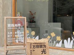 门面-光作面包Voila Lumiere(中山店)