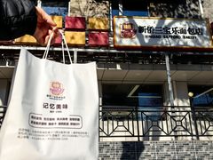 -新侨三宝乐面包店(崇文门店)