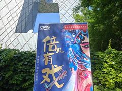 -中央广播电视总台(光华路办公区)