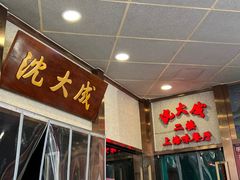 -沈大成(南京东路店)