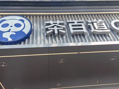 -茶百道(蜀汉路店)