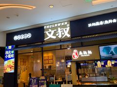 门面-文叔·湖北名小吃·小龙虾(华强北店)