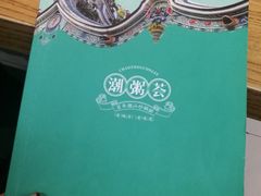 -潮粥荟·潮汕砂锅粥(朝阳大悦城店)
