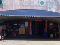 -春涛餐馆(下坝店)