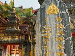-西双版纳总佛寺