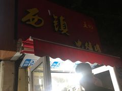 门面-王记西鎮电烤肉(汶上路店)