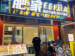 -肥家大排档(天河体育西店)