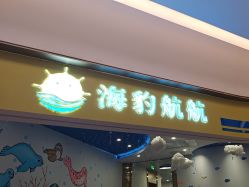 -海豹航航水育游泳中心(芳园里店)