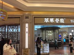 -翠华(澳门银河店)