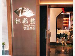 -松鹤楼·非遗·苏帮菜(融科店)