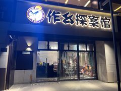 -作幺探案馆·剧本杀实景搜证