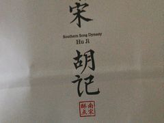 -南宋胡记(杭州灵隐寺店)