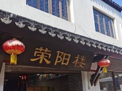 -荣阳楼(山塘街店)