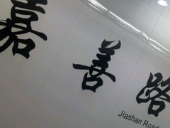 -嘉善路(地铁站)