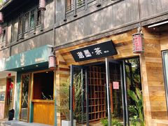 门面-邈墨茶馆(大兜路1号店)