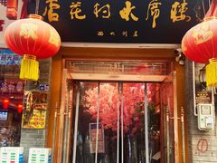 -杏花村水席楼(西大街总店)