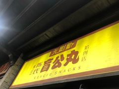 门面-无影脚佛山陈氏盲公丸始创店(飞鸿街店)
