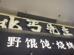 -北丐先生·野馄饨烧烤(长宁龙之梦店)