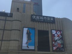 -优客城市奥莱