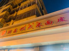 -薛昌利大米面皮(南关正街店)