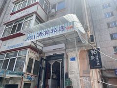 -清真私房烧烤·炭烤鲜牛(创始店)