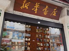 -新华书店(龙头路店)