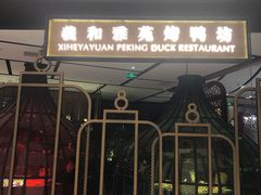门面-羲和雅苑•北京烤鸭(吴中路万象城店)