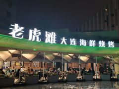 -老虎滩大连海鲜烧烤(水游城店)