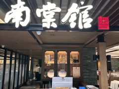 -南棠馆粤菜坊(群光店)