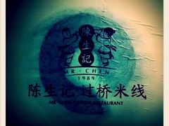 iphone_upload_pic-陳生記米线·始于1989(武林店)