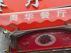 -奥华餐厅·老张记(台基厂店)