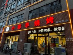 -小寒羊烧烤(凯瑞时代大厦店)