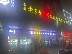 -石屏老字号4号包浆豆腐美食城(泼水广场店)