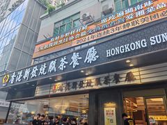 -香港新发烧腊茶餐厅(书城店)